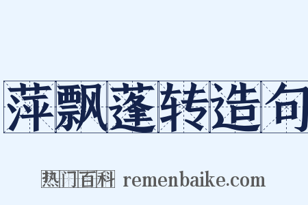 萍飘蓬转造句是什么意思的图片